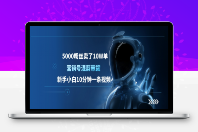 5000粉丝卖了10W单，营销号混剪带货，新手小白10分钟一条视频⭐5000粉丝卖了10W单，新手小白10分钟一条视频