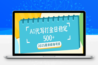 1633-AI代打写金日稳定500⭐2025最新AI打金代写日稳定500+：2025最新翻身项目