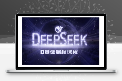 3165-052-20250208-Deepseek零基础AI编程课-deepseek教程