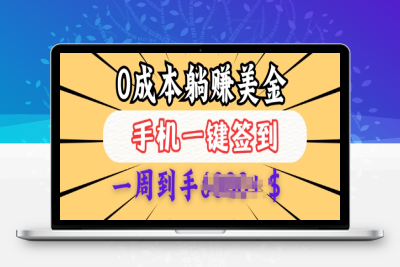 5458-047-20250208-0成本白嫖美金，每天只需签到一次，三天躺Z多张，无需经验小白有手机就能做