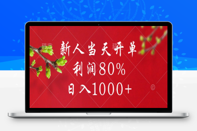 闲鱼冷门暴力赛道，新人当天开单，利润80%，日入1000+⭐闲鱼冷门赛道，新人当天开单，利润80%