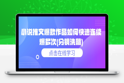 5316-050-20250208-小说推文爆款作品如何快速连续爆多次(分镜洗稿)