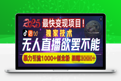 1375-060-20250208-欲罢不能的无人直播引流，超暴力日引流1000 高质量精准创业粉⭐欲罢不能的无人直播引流，超暴力日引流1000+高质量精准创业粉