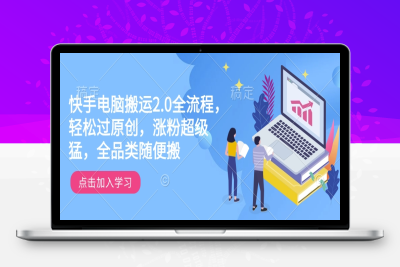 0808-070-20250209-快手电脑搬运2.0全流程，轻松过原创，涨粉超级猛，全品类随便搬