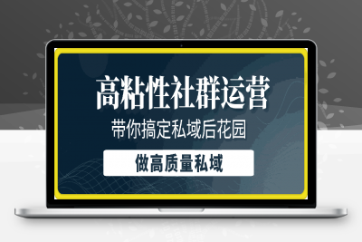 0209+高粘性社群运营⭐高粘性社群运营。带你搞定私域后花园