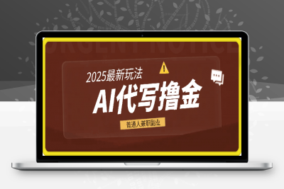 0209-2025最新玩法，AI代写撸金 日入多张 适合普通人兼职副业的不二之选