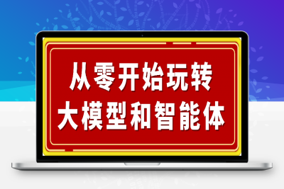 0209从零开始玩转大模型和智能体