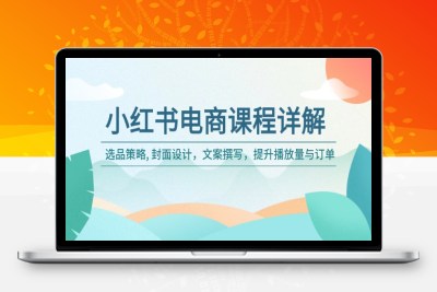 2152-小红书课程⭐小红书电商课程详解：选品策略, 封面设计，文案撰写，提升播放量与订单