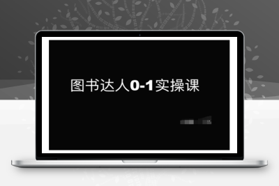 9951-067-20250209-图书达人0-1实操课，带你从0起步，实现从新手到图书达人的蜕变