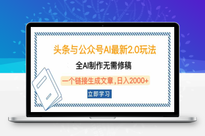 5015-公众号AI最新2.0玩法，全AI制作无需人工修稿，一个链接生成文章，日入2000⭐头条与公众号AI最新2.0玩法，全AI制作无需人工修稿，一个标题生成文章...