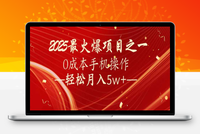 0645-2025最新暴利项目⭐7天赚了2.6万，2025利润超级高！0成本手机操作轻松月入5w+