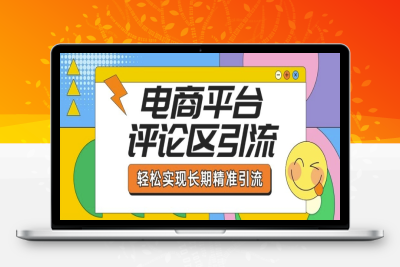5738-066-20250209-电商平台评论区引流，从基础操作到发布内容，引流技巧，轻松实现长期精准引流