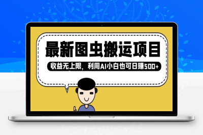 7996-061-20250208-最新图虫搬运项目，收益无上限，利用AI小白也可日入多张