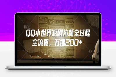 8728-065-20250209-QQ小世界短剧拉新全过程全流程，万播200⭐QQ小世界短剧拉新全流程，万播200+