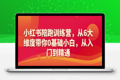 2345-064-20250209-小红书陪跑训练营，从6大维度带你0基础小白 从入门到精通⭐小红书陪跑训练营，从6大维度带你0基础小白，从入门到精通
