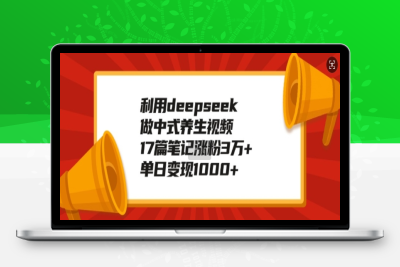 5198-071-20250209-利用deepseek做中式养生视频，17篇笔记涨粉3万 ，单日变现1k⭐利用deepseek做中式养生视频，17篇笔记涨粉3万+，单日变现1k