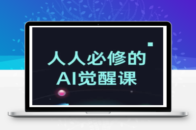 4226-068-20250209-人人必修的Al觉醒课，AI工具全解，从办公神器到创意设计