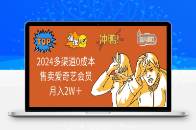1976-2024多渠道0成本售卖爱奇艺会员月入2W＋⭐2025多渠道0成本售卖爱奇艺会员月入2W＋