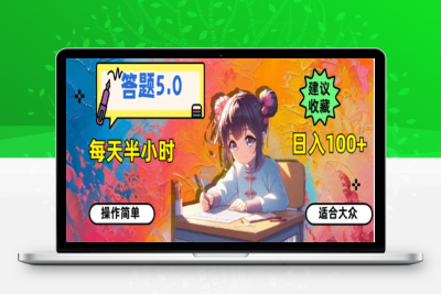 8907-答题5.0，每天半小时，日入100 ，易上手，适合大众⭐答题5.0，每天半小时，日入100+，易上手，适合大众