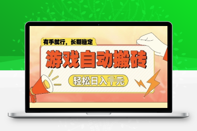 7014-游戏自动暴利搬砖，轻松日入1000  有手就行⭐老款游戏全自动打金搬砖，单号一天收益2张左右，多号操作每天轻松日入多张【揭秘】
