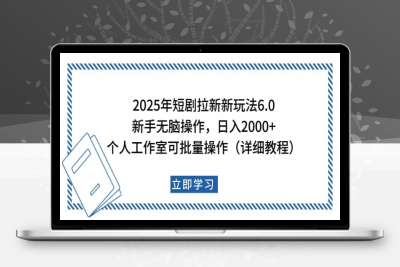 2025年短剧拉新新玩法，新手日入2000+，个人工作室可批量做【详细教程】⭐2025年短剧拉新新玩法，个人工作室可批量做【详细教程】