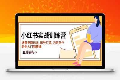 4737-小红书实战⭐小红书实战训练营，涵盖电商玩法, 账号打造, 内容创作, 助你入门到精通
