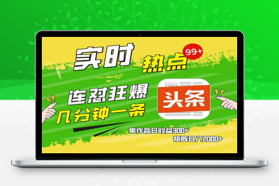 4555-头条赚钱新姿势，AI爆款文章生成术，无脑操作日赚1K 复制粘贴轻松玩转头条⭐头条赚钱新姿势，AI爆款文章生成术，无脑操作日赚1K+复制粘贴轻松玩转头条