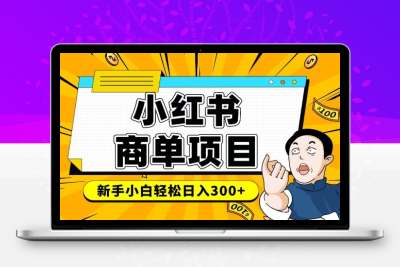 5780-072-20250209-小红书千粉商单，稳定快速变现项目，实现月入6-8k并不是很难