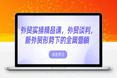 2129-062-20250209-外贸实操精品课，外贸谈判，新外贸形势下的全网营销
