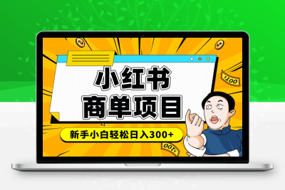 小红书千粉商单 稳定快速变现项目 月入过万