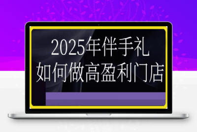 0210-2025伴手礼如何做高盈利门店_16