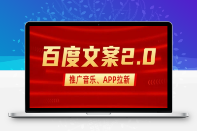 1904-083-20250210-最新“百度文案”2.0推广音乐，2分钟一个作品，小白轻松上手