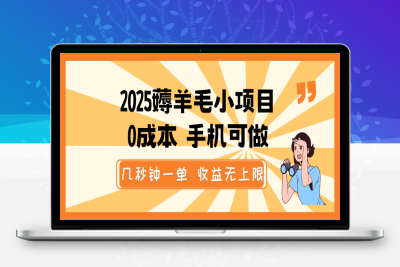 8803-2025-02-10-2025薅羊毛小项目，0成本 手机可做，几秒钟一单 收益无上限⭐2025薅羊毛小项目，0成本 手机可做，几秒钟一单，收益无上限