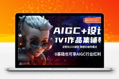 5270-075-20250210-AIGC 设计1V1作品集辅导，0基础也可享AIGC行业红利⭐AIGC+设计1V1作品集辅导，0基础也可享AIGC行业红利