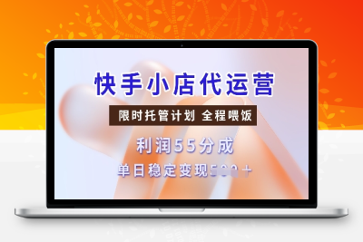 4355-250209-快手小店代运营，限时托管计划，收益55分，单日稳定变现500⭐快手小店代运营，限时托管计划，收益55分，单日稳定变现多张【揭秘】