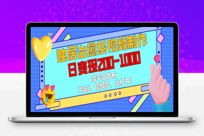 独居治愈系视频制作，日变现200-1000，多平台发布（抖音、视频号、小红书⭐独居治愈系视频制作，多平台发布（抖音、视频号、小红书），日变现200-1000