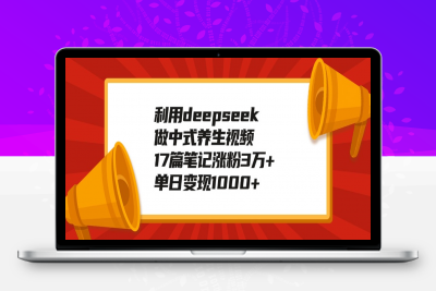 利用deepseek做中式养生视频，17篇笔记涨粉3万+，单日变现1000+⭐利用deepseek做中式养生视频，17篇笔记涨粉3万 ，单日变现1000