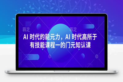 0108-074-20250210-AI 时代的‮能元‬力，AI 时代高‮所于‬有技能课程‮一的‬门元‮知认‬课