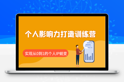 8863-2025-02-09-谢胜子·个人影响力打造训练营⭐个人影响力打造训练营，涵盖个人IP打造的各个关键环节，实现从0到1的个人IP蜕变