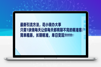 4449-073-20250210-最新引流方法，花小钱办大事，只需1块钱每天让你每天都有聊不完的精准客户 简单粗暴，长期精准