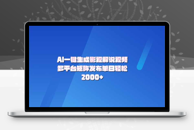 6398-2025风口项目AI拉新，一键生成，月入1W⭐AI一键生成原创影视解说视频，带音频，字幕的视频，可以多平台发布，轻...
