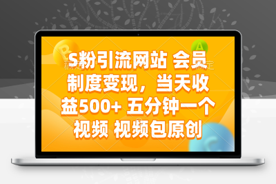 6317-色粉引流网站会员变现，当天收益500  五分钟一个视频 视频包原创⭐S粉引流网站 会员制度变现，当天收益500+ 五分钟一个视频 视频包原创
