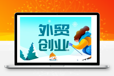 5585-084-20250210-2025外贸创业全攻略，从入门到精通的全面指导