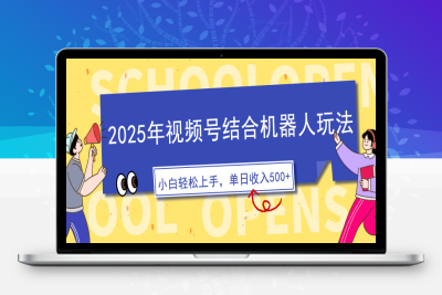 5093-2025年视频号结合机器人玩法，操作简单，5分钟一条原创视频，适合零基础小白，单日收入可达500⭐2025年视频号结合机器人玩法，操作简单，5分钟一条原创视频，适合零基...