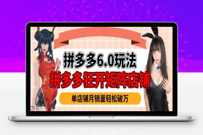 3903-080-20250210-拼多多虚拟商品暴利6.0玩法，轻松实现月入过W
