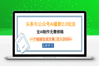 公众号AI最新2.0玩法，全AI制作无需人工修稿，一个链接生成文章，日入2000+⭐头条与公众号AI最新2.0玩法，全AI制作无需人工修稿，一个标题生成文章