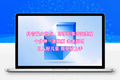 0141-2025-02-10-抖音爆火热点、时事军事冲突类视频 十分钟一条视频 条条原创 日入好几张 简单易上手