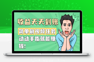 简单刷视频任务，收益天天到账，动动手指就能赚钱！⭐简单任务，收益天天到账