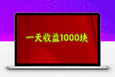 一天收益1000+⭐2025开年项目，一天收益1000 ，可放大，可复制