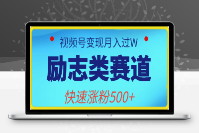 0211励志类赛道也能百万播放，快速涨粉500+视频号变现月入过W